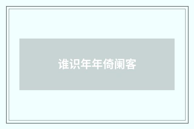 谁识年年倚阑客