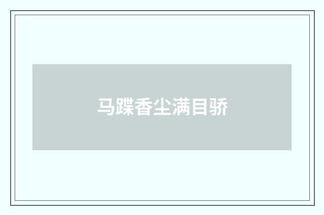 马蹀香尘满目骄