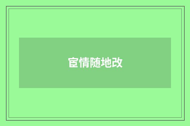 宦情随地改
