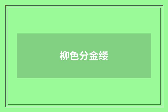 柳色分金缕