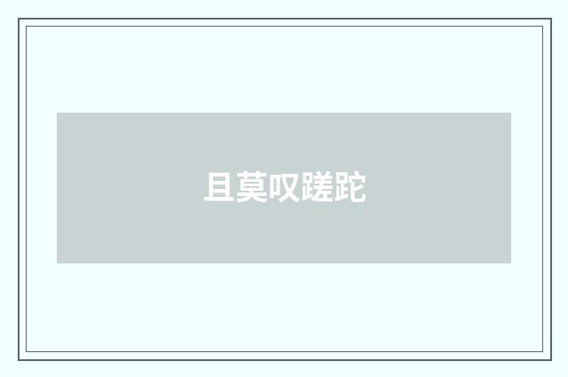 且莫叹蹉跎