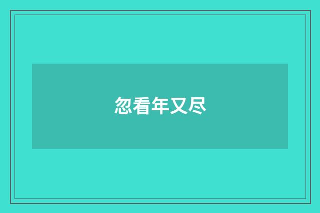 忽看年又尽