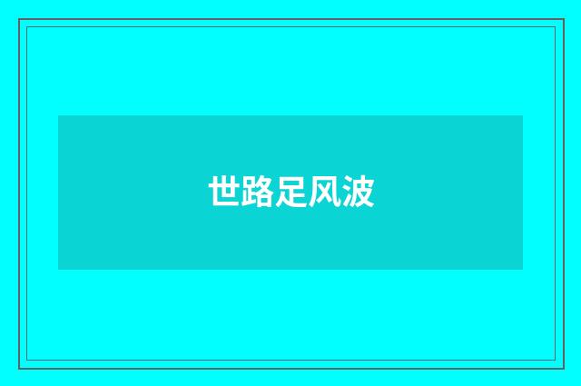 世路足风波