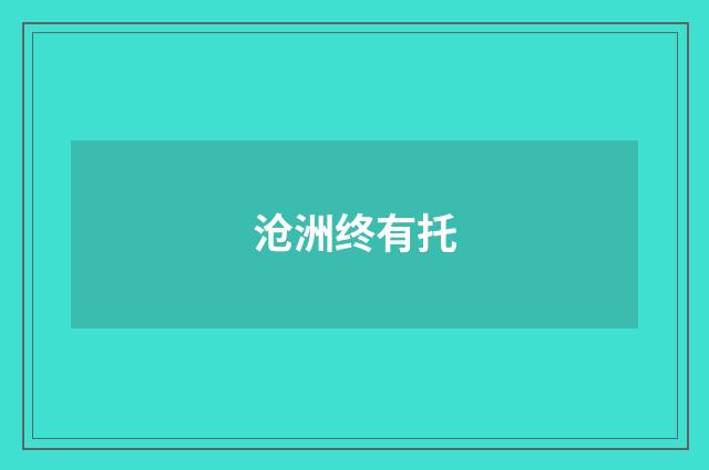 沧洲终有托