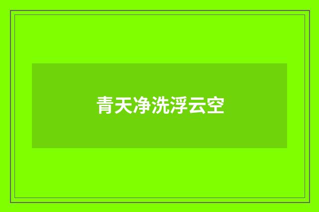 青天净洗浮云空