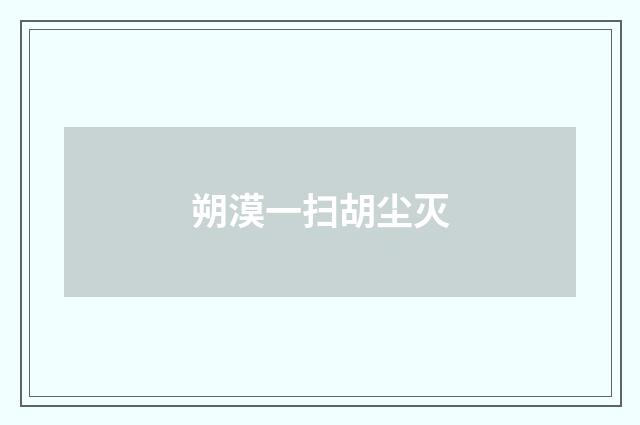 朔漠一扫胡尘灭