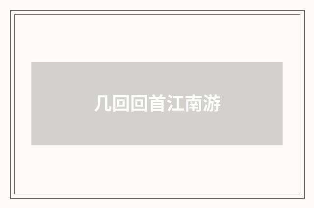 几回回首江南游