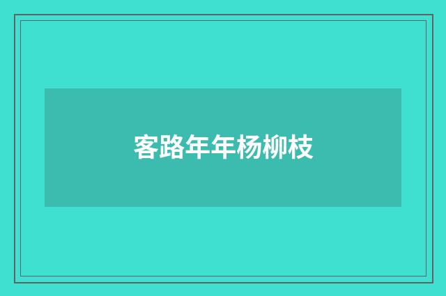 客路年年杨柳枝