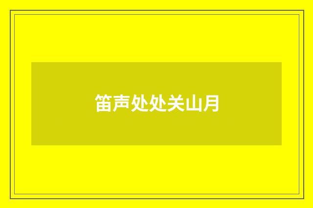 笛声处处关山月