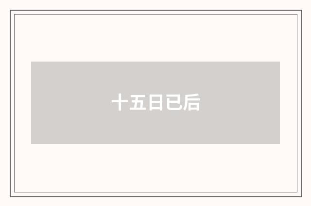 十五日已后