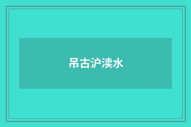 吊古沪渎水