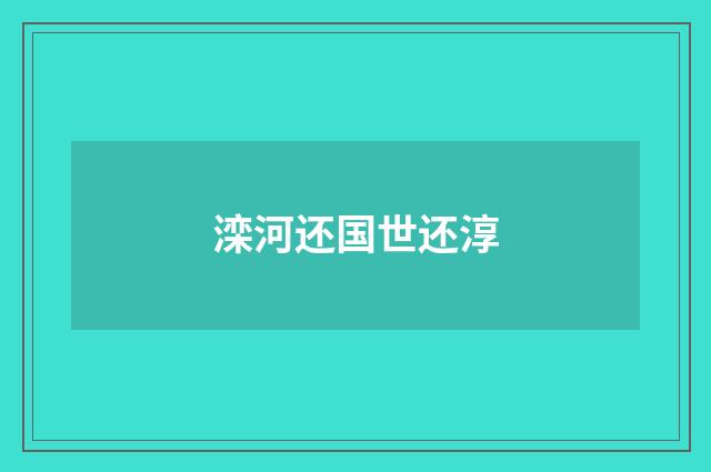 滦河还国世还淳