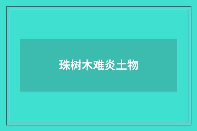 珠树木难炎土物