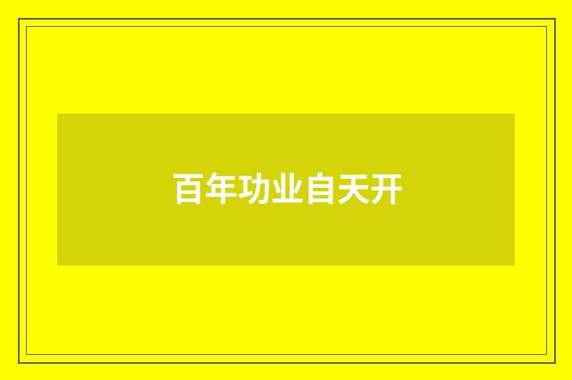 百年功业自天开