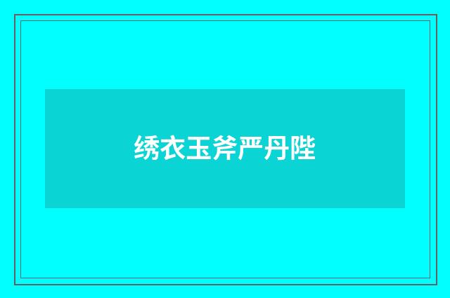 绣衣玉斧严丹陛