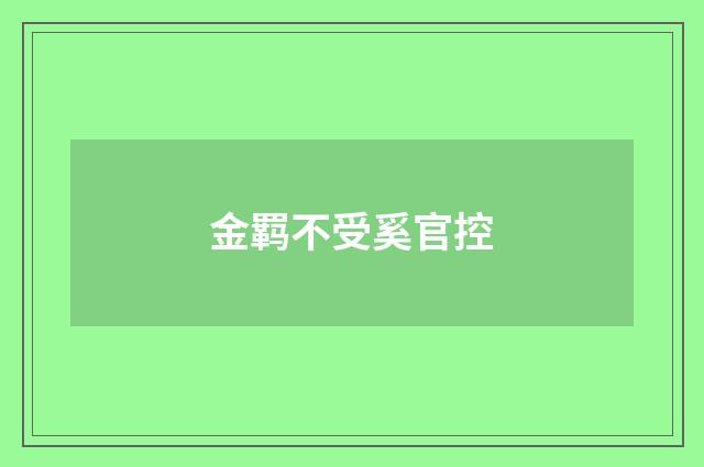 金羁不受奚官控