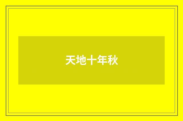 天地十年秋