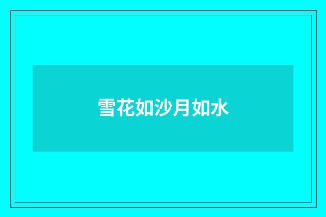 雪花如沙月如水