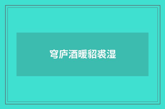 穹庐酒暖貂裘湿