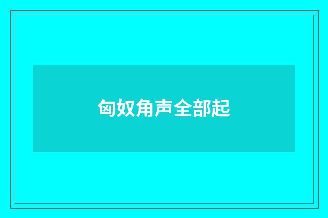 匈奴角声全部起