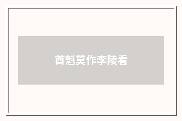 酋魁莫作李陵看