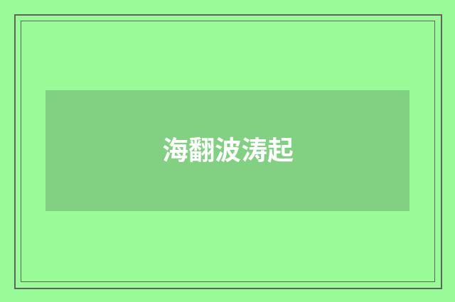 海翻波涛起
