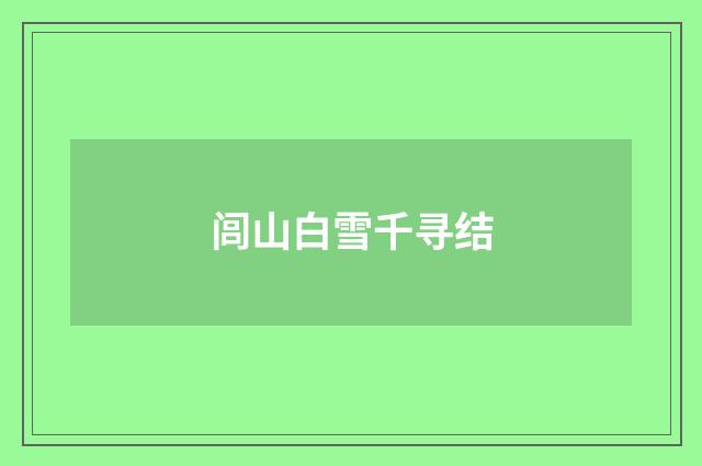 闾山白雪千寻结