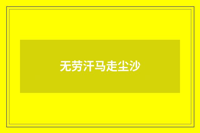 无劳汗马走尘沙