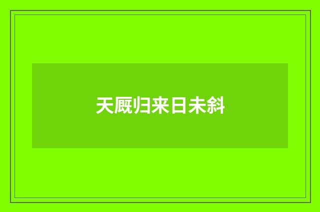 天厩归来日未斜