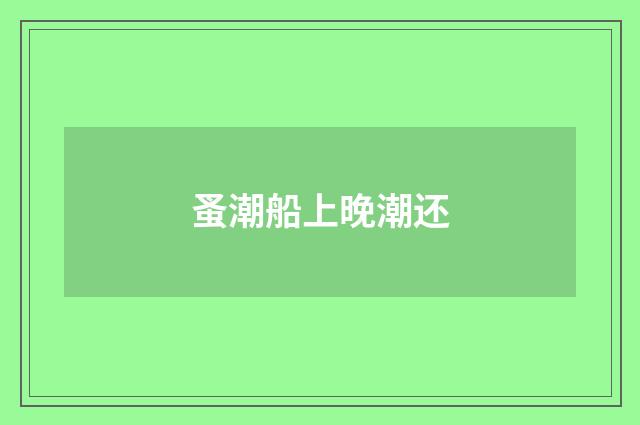 蚤潮船上晚潮还