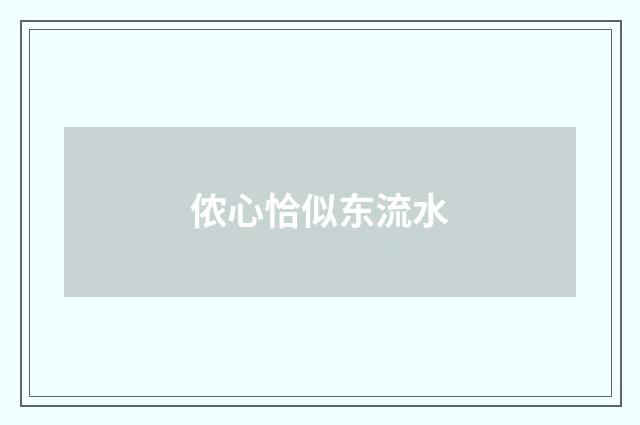 侬心恰似东流水