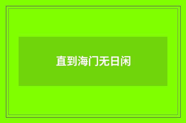 直到海门无日闲