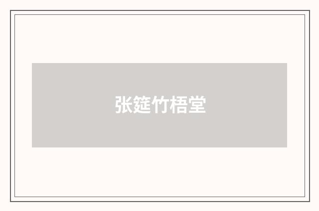 张筵竹梧堂