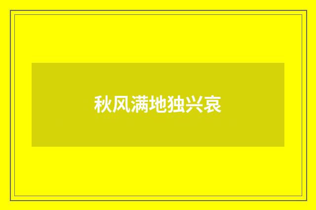 秋风满地独兴哀