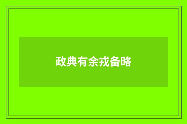 政典有余戎备略