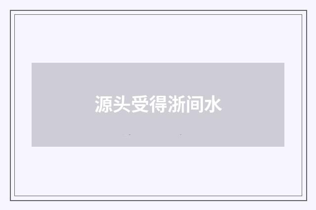 源头受得浙间水