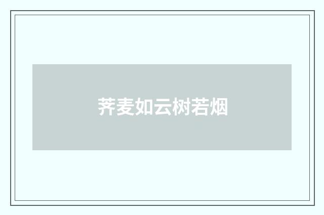 荠麦如云树若烟