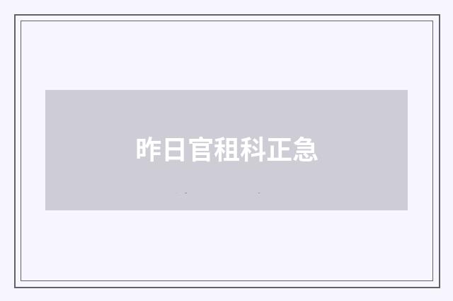 昨日官租科正急