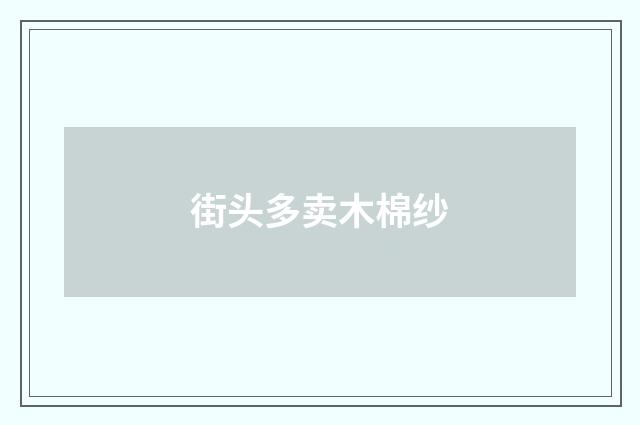 街头多卖木棉纱
