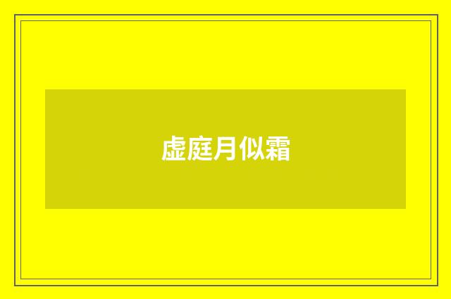 虚庭月似霜