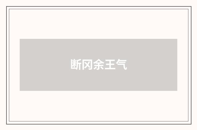 断冈余王气