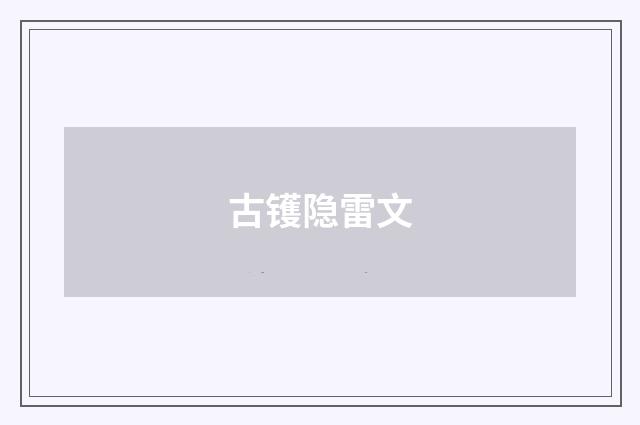 古镬隐雷文