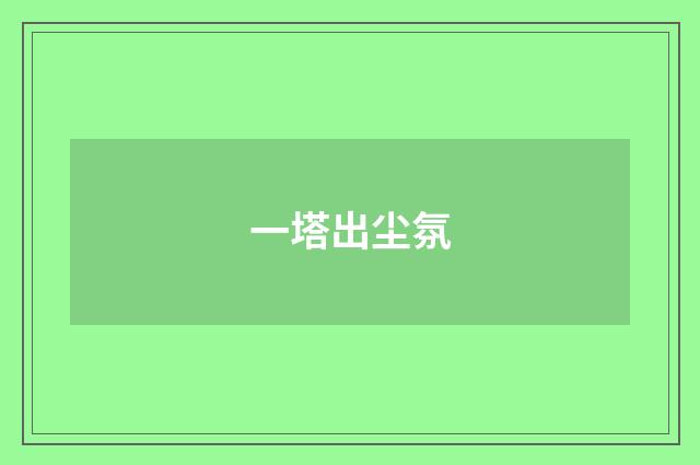 一塔出尘氛