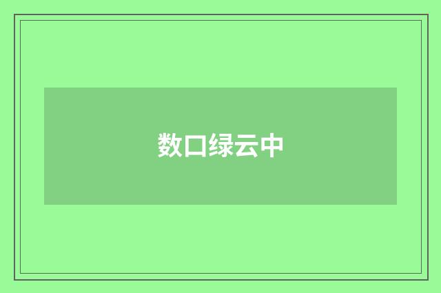 数口绿云中