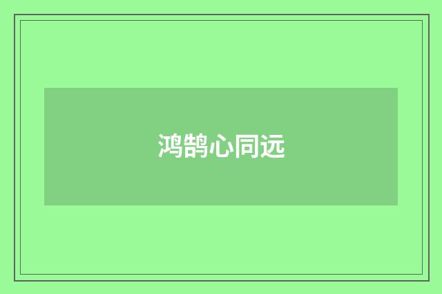鸿鹄心同远