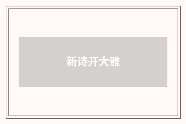新诗开大雅