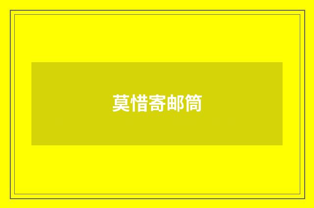 莫惜寄邮筒