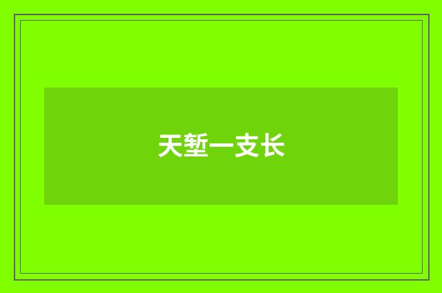 天堑一支长
