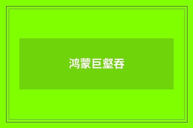 鸿蒙巨壑吞