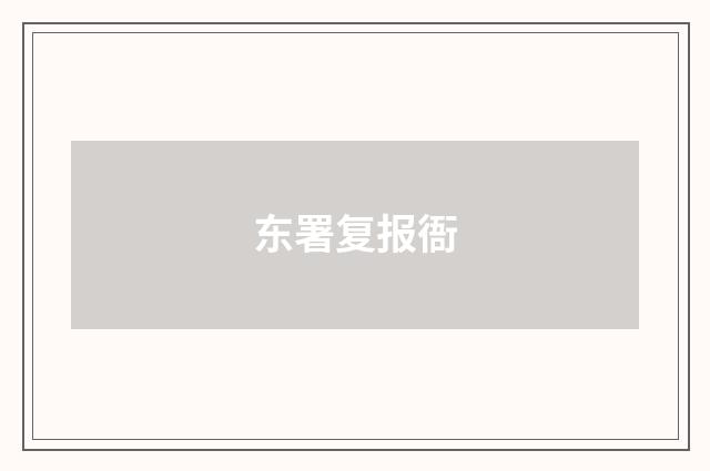 东署复报衙